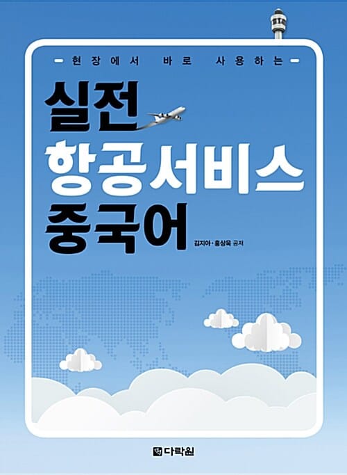실전 항공서비스 중국어 (현장에서 바로 사용하는)