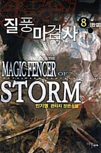 질풍 마검사 8/완결 (인기영 판타지 장편소설)