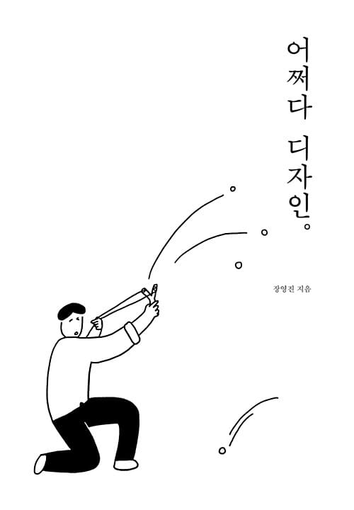 어쩌다 디자인