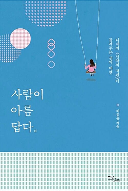 사람이 아름답다 (니체의 선악의 저편이 들려주는 생의 예찬)