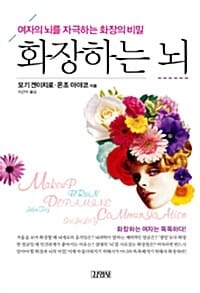 화장하는 뇌 (여자의 뇌를 자극하는 화장의 비밀)