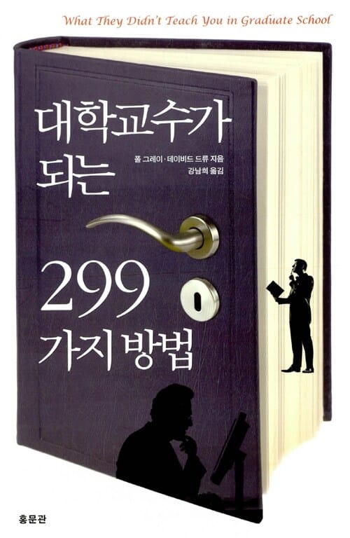 대학교수가 되는 299가지 방법