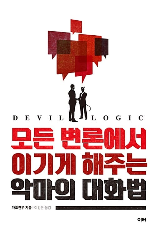 악마의 대화법 (모든 변론에서 이기게 해주는)