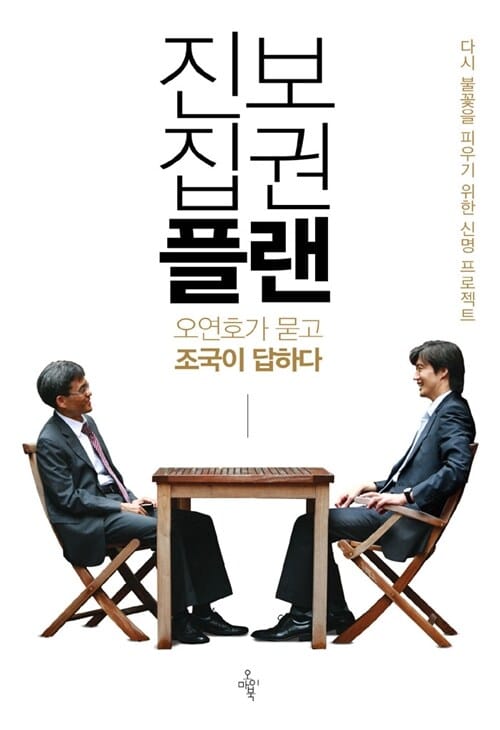 진보집권플랜 (다시 불꽃을 피우기 위한 신명 프로젝트, 오연호가 묻고 조국이 답하다)