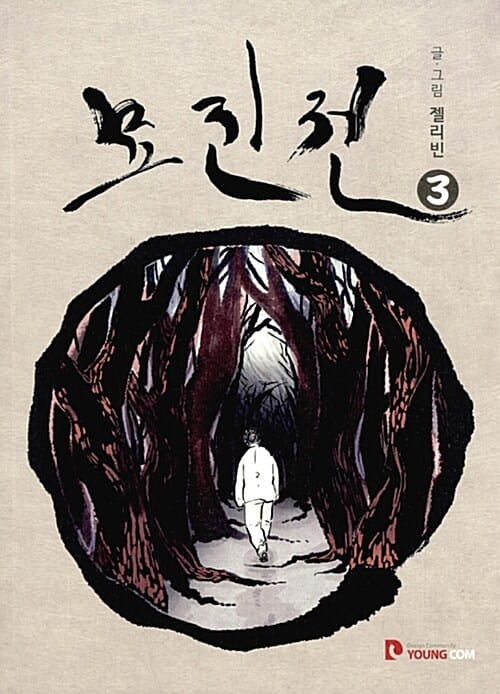 묘진전 3
