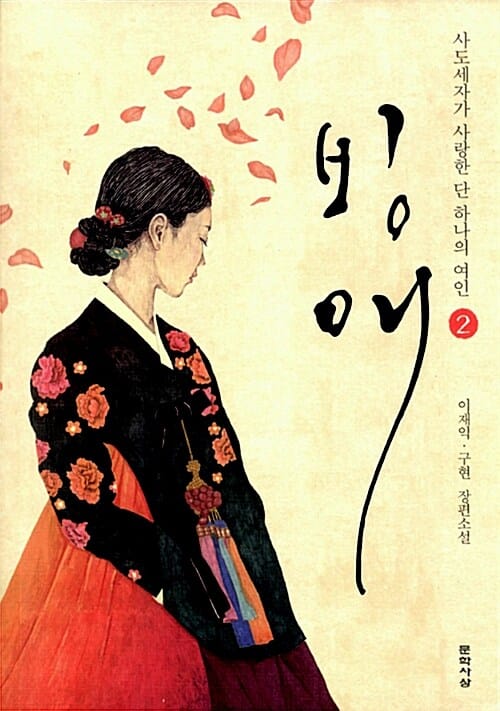 빙애 2 (이재익 구현 장편소설,사도세자가 사랑한 단 하나의 여인)