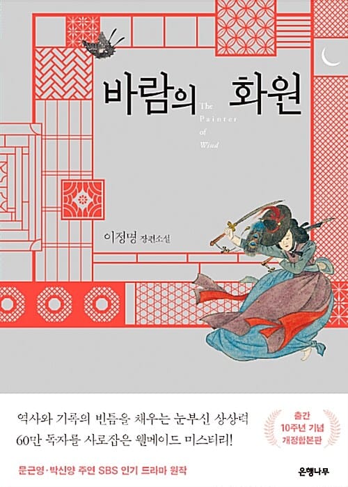 바람의 화원 (이정명 장편소설,출간 10주년 기념 개정합본판)