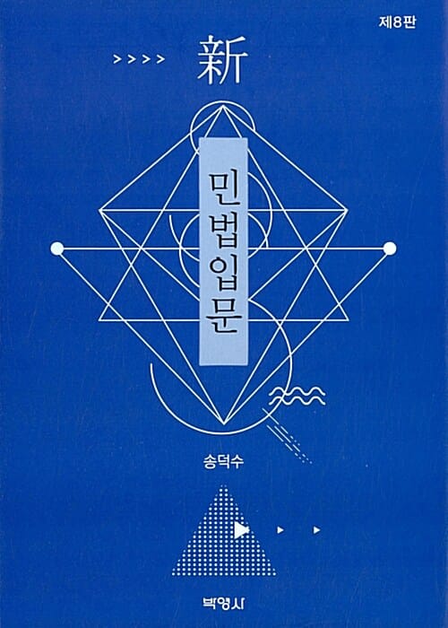 신 민법입문