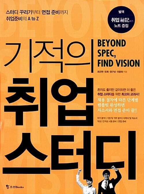 기적의 취업스터디 (스터디 꾸리기부터 면접 준비까지 취업준비의 A to Z)