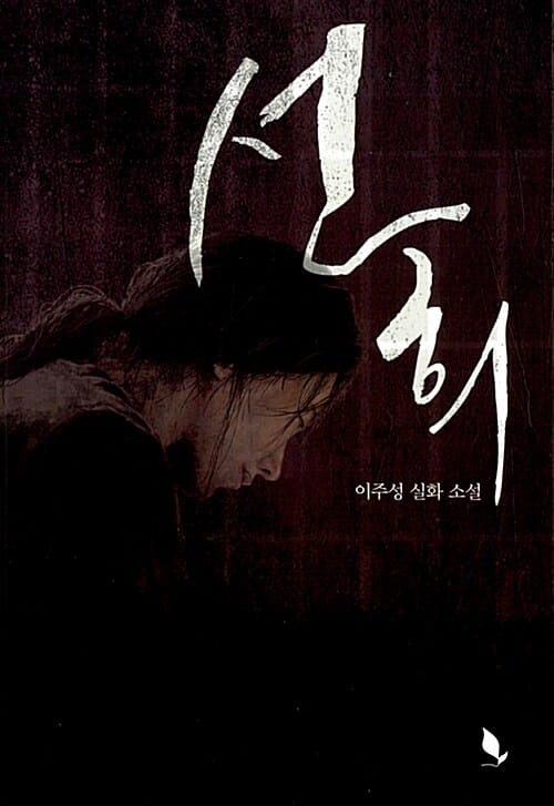 선희 (이주성 실화 소설)
