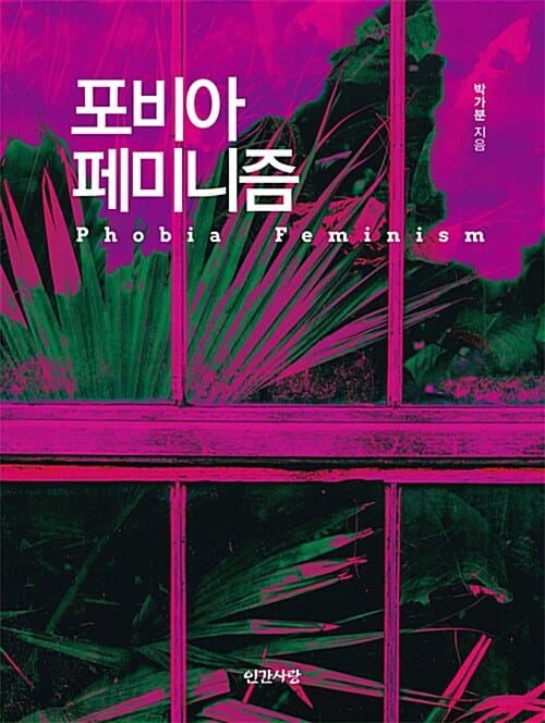 포비아 페미니즘