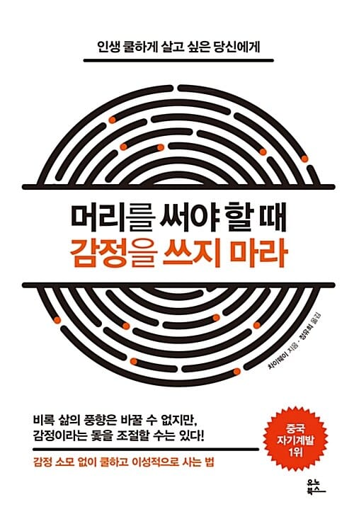 머리를 써야 할 때 감정을 쓰지 마라 - 인생 쿨하게 살고 싶은 당신에게
