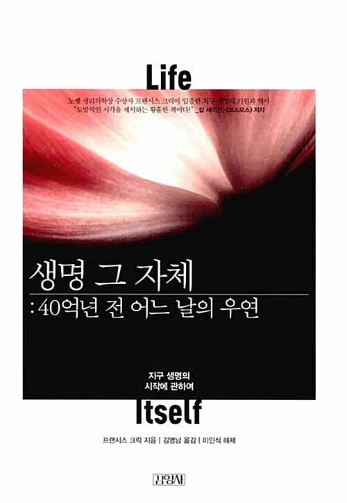 생명 그 자체 (40억년 전 어느 날의 우연)