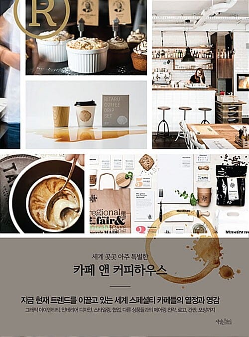 카페 앤 커피하우스 (세계 곳곳 아주 특별한)