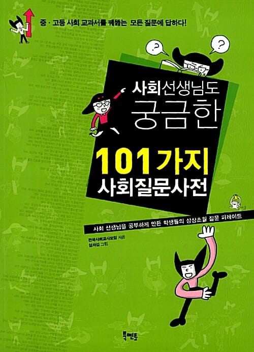 사회 선생님도 궁금한 101가지 사회질문사전 (중 고등 사회 교과서를 꿰뚫는 모든 질문에 답하다)