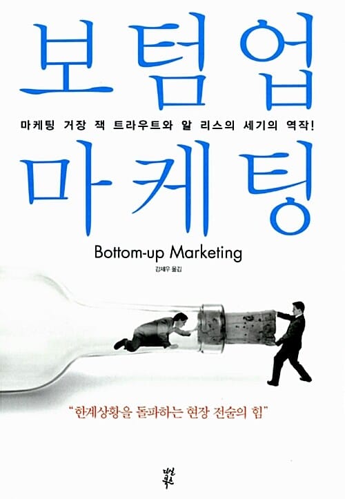 보텀업 마케팅 (한계상황을 돌파하는 현장 전술의 힘)