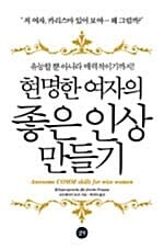 현명한 여자의 좋은 인상 만들기