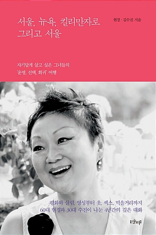 서울, 뉴욕, 킬리만자로 그리고 서울 (자기답게 살고 싶은 그녀들의 운명  선택, 회귀 여행)