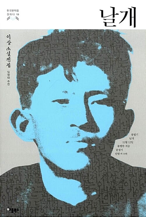 이상 작품모음집 세트 (<날개>& lt;오감도> : 2권,연작시 포함 총 141작품)