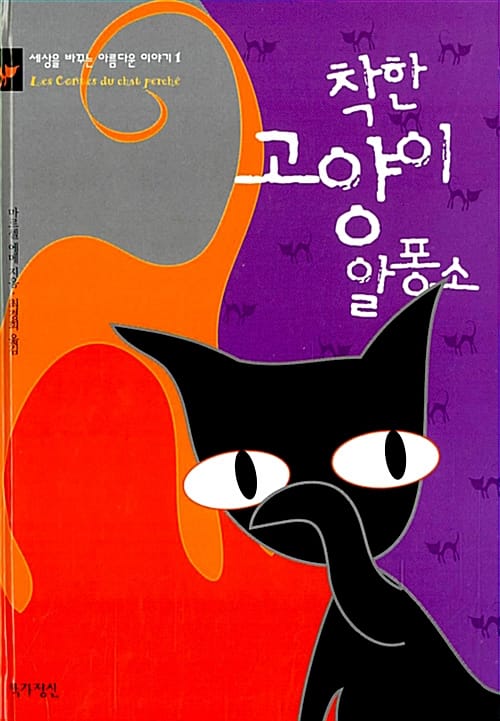 착한 고양이 알퐁소 (세상을 바꾸는 아름다운 이야기 1)