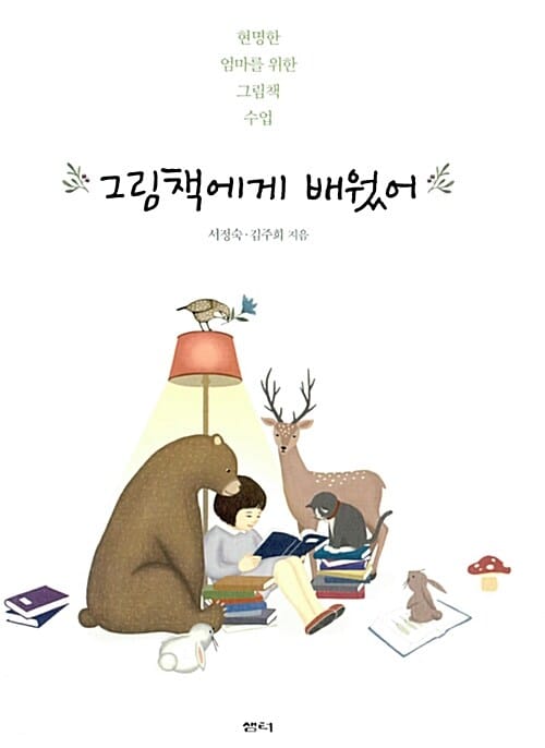 그림책에게 배웠어 (현명한 엄마를 위한 그림책 수업)