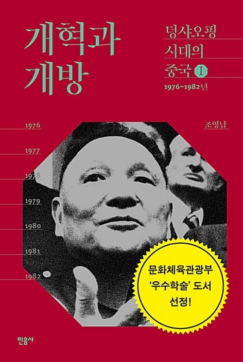 개혁과 개방 (1976-1982년)