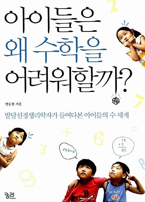 아이들은 왜 수학을 어려워할까? (발달신경생리학자가 들여다본 아이들의 수 세계)