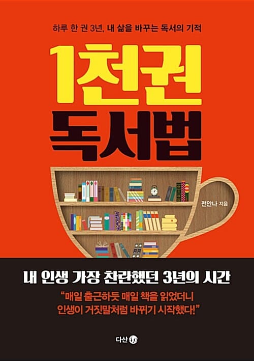 1천권 독서법 (하루 한 권 3년, 내 삶을 바꾸는 독서의 기적)