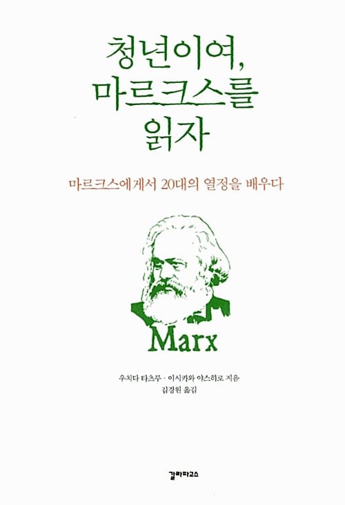 청년이여, 마르크스를 읽자 (마르크스에게서 20대의 열정을 배우다)