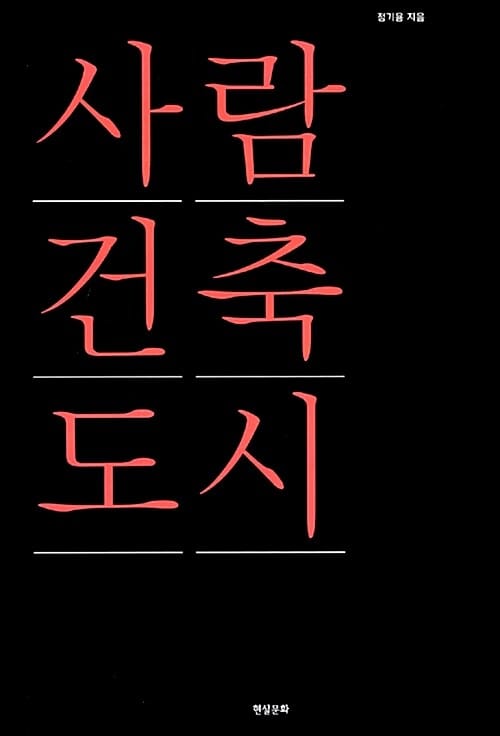 사람 건축 도시