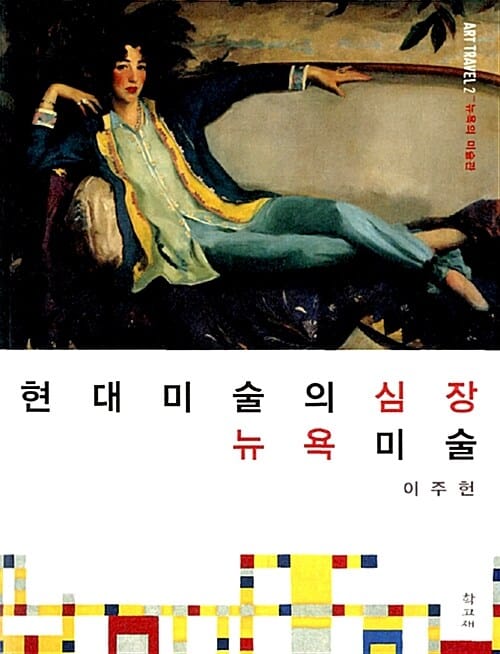 현대미술의 심장 뉴욕미술