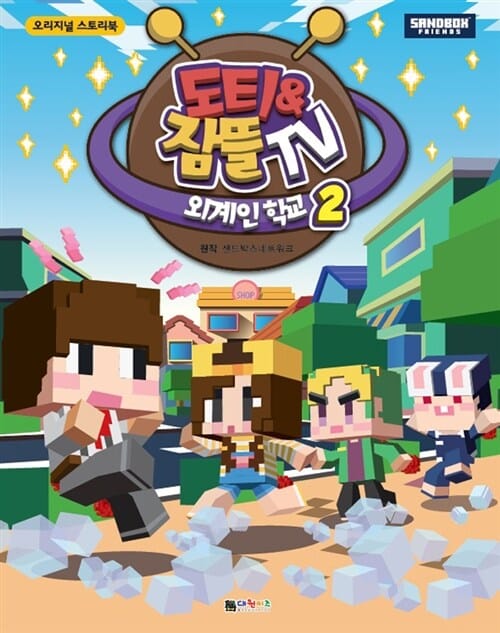 도티&잠뜰 TV 외계인 학교 2 (스토리북)