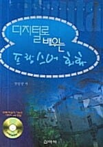 디지털로 배우는 프랑스어 회화
