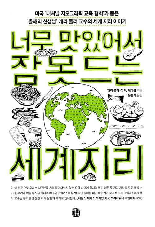너무 맛있어서 잠 못 드는 세계지리