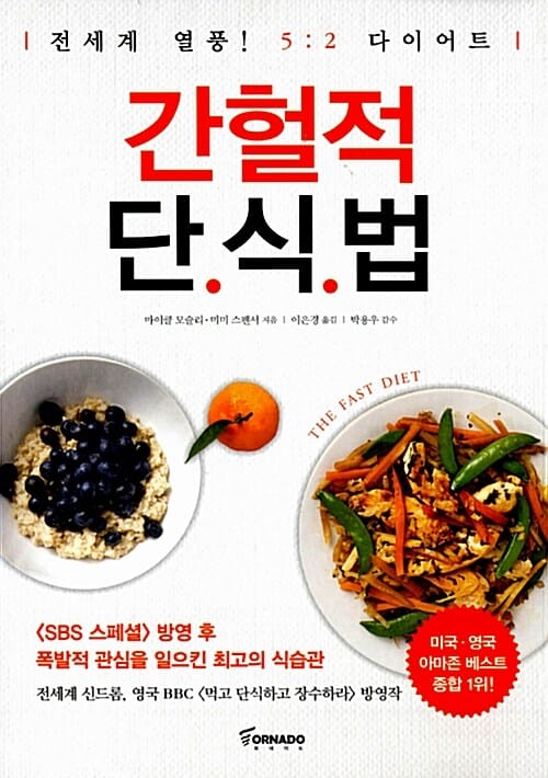 간헐적 단식법 (전 세계 열풍! 5:2 다이어트)