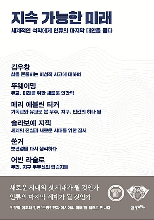 지속 가능한 미래 (세계적인 석학에게 인류의 마지막 대안을 묻다)