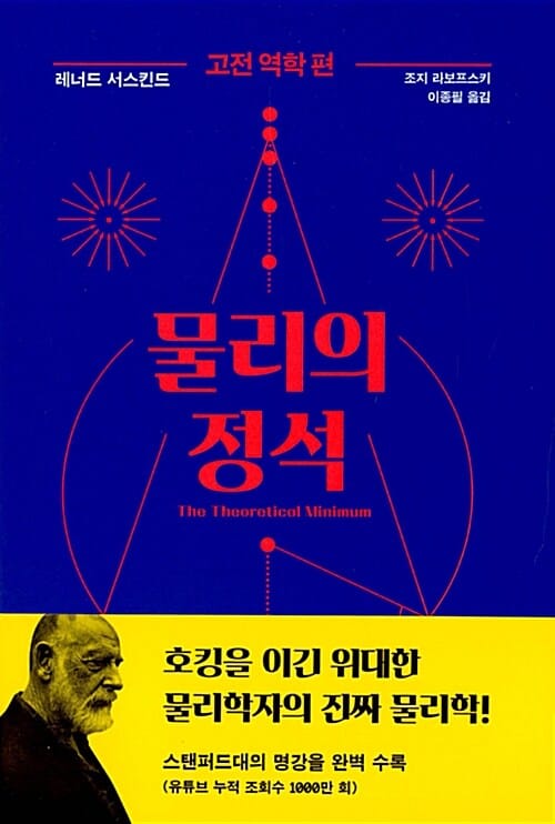 물리의 정석 (고전 역학 편,The Theoretical Minimum)