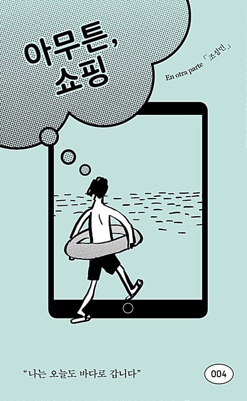 아무튼, 쇼핑