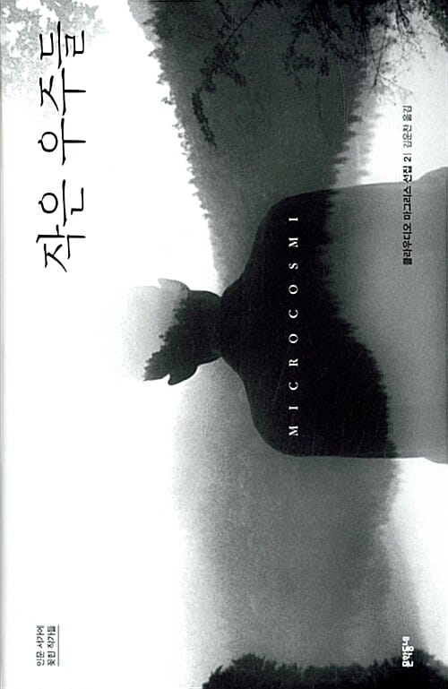 작은 우주들 (클라우디오 마그리스 선집 2)