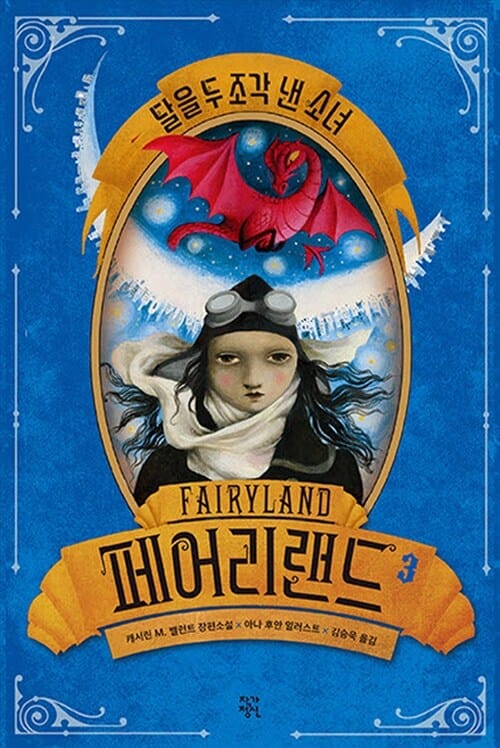 페어리랜드 3 (캐서린 M. 밸런트 장편소설,달을 두 조각 낸 소녀)