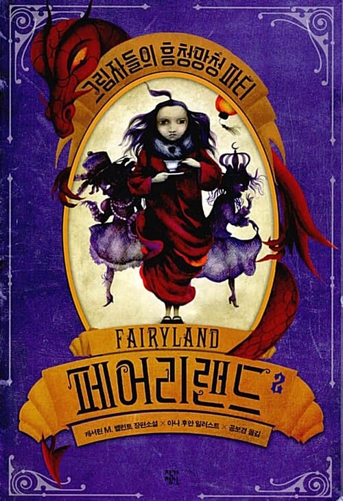 페어리랜드 2