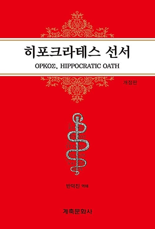 히포크라테스 선서