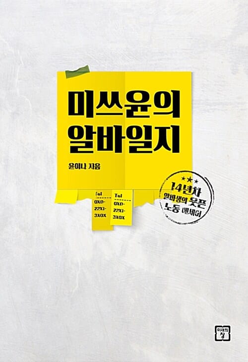 미쓰윤의 알바일지 (14년차 알바생의 웃픈 노동 에세이)