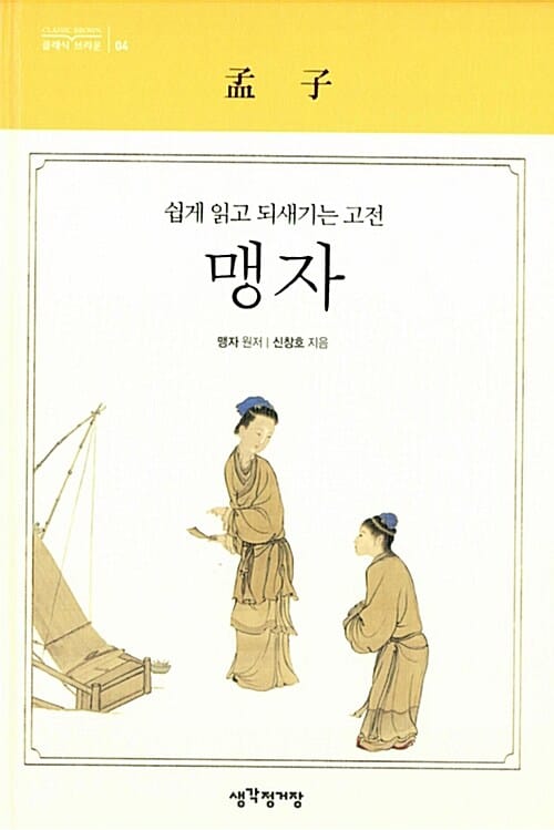 맹자 - 쉽게 읽고 되새기는 고전