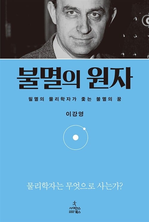 불멸의 원자 (필멸의 물리학자가 좇는 불멸의 꿈)