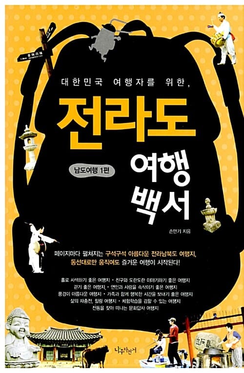 대한민국 여행자를 위한, 전라도 여행백서 (남도여행 1편)