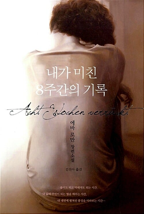 내가 미친 8주간의 기록 (에바 로만 장편소설)