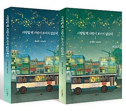 사랑할 땐 사랑이 보이지 않았네 세트 (한차현 장편소설)