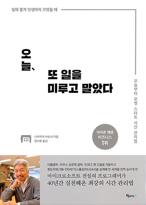 오늘, 또 일을 미루고 말았다 (일에 쫓겨 인생마저 꼬였을 때, 오늘부터 로켓 스타트 시간 관리법)