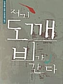 저기 도깨비가 간다 (도깨비에 관한 민속학적 탐구)